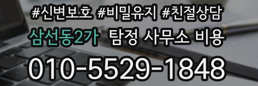 삼선동2가 탐정 사무소 비용