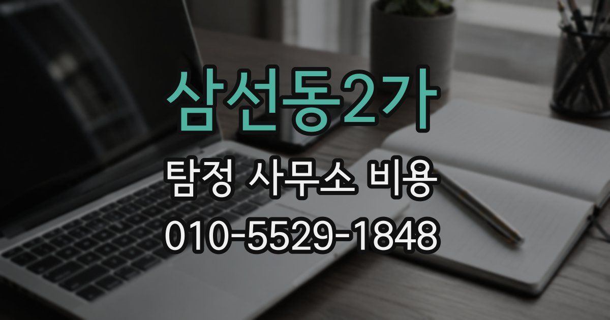 삼선동2가 탐정 사무소 비용