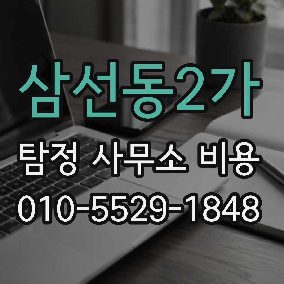 삼선동2가 탐정 사무소 비용