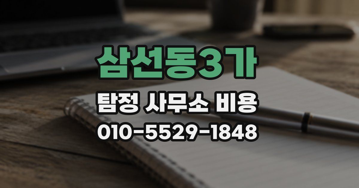 삼선동3가 탐정 사무소 비용