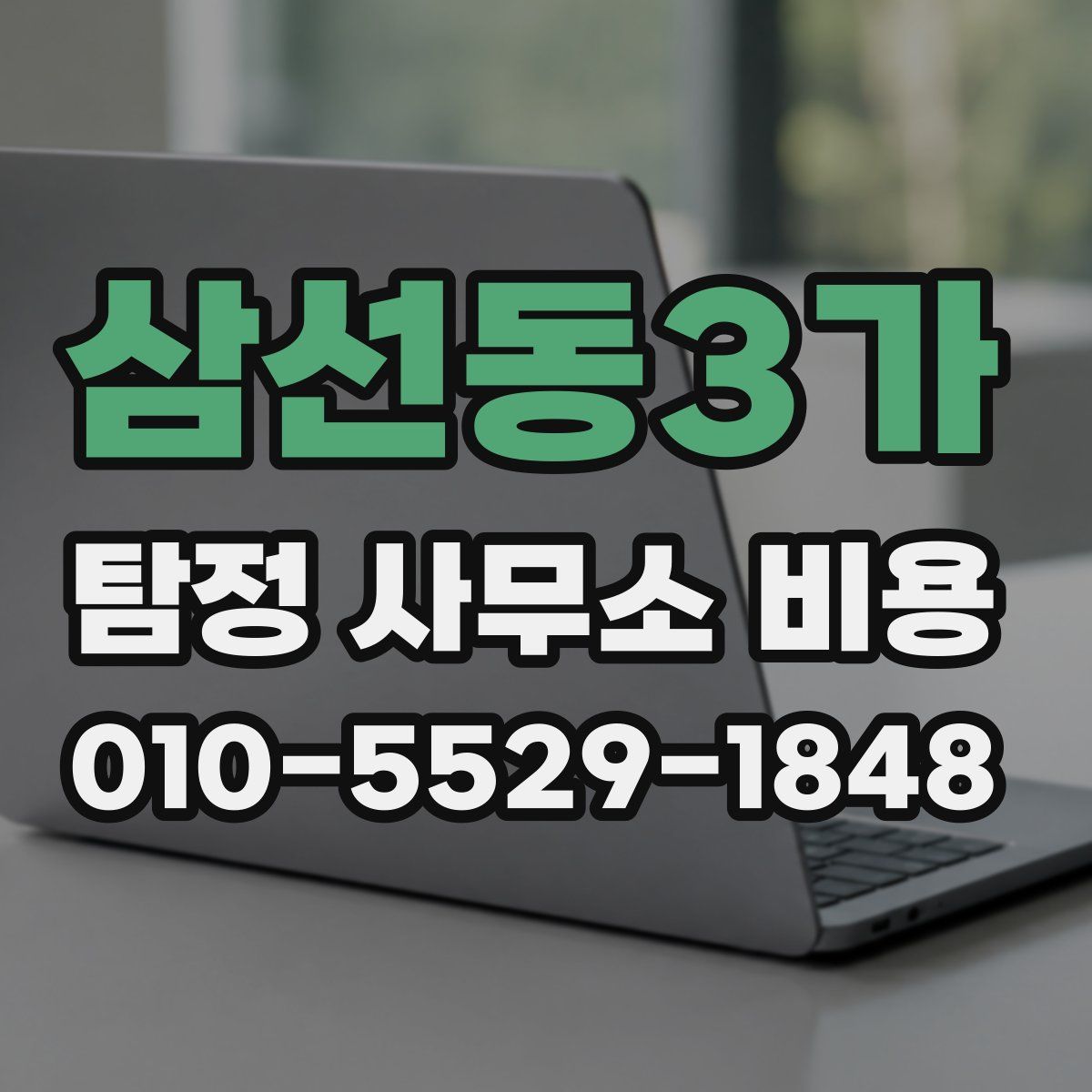 삼선동3가 탐정 사무소 비용