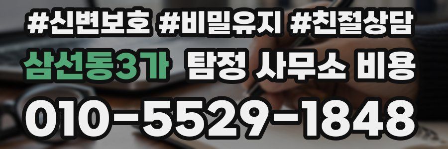 삼선동3가 탐정 사무소 비용