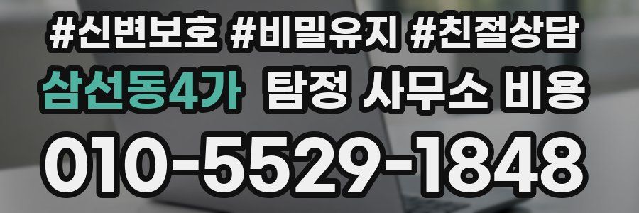 삼선동4가 탐정 사무소 비용
