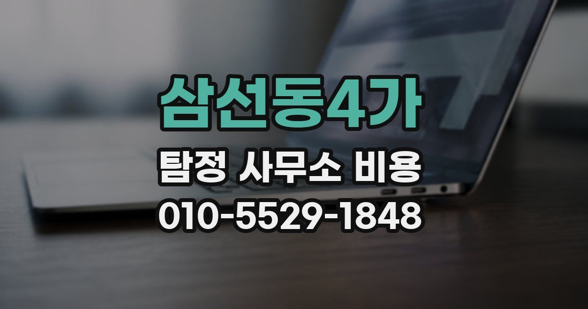 삼선동4가 탐정 사무소 비용