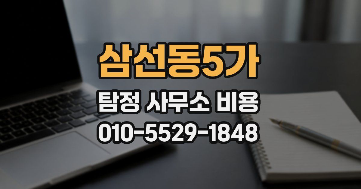 삼선동5가 탐정 사무소 비용