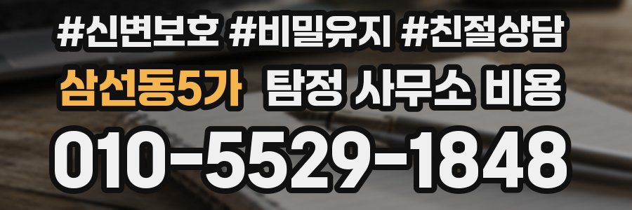 삼선동5가 탐정 사무소 비용