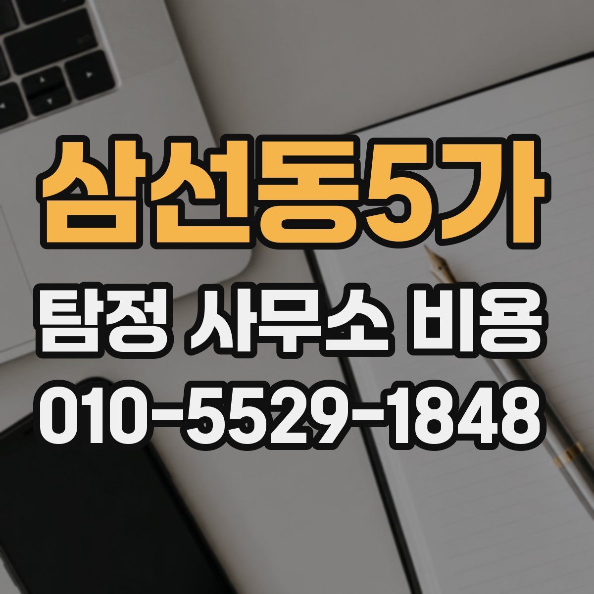 삼선동5가 탐정 사무소 비용
