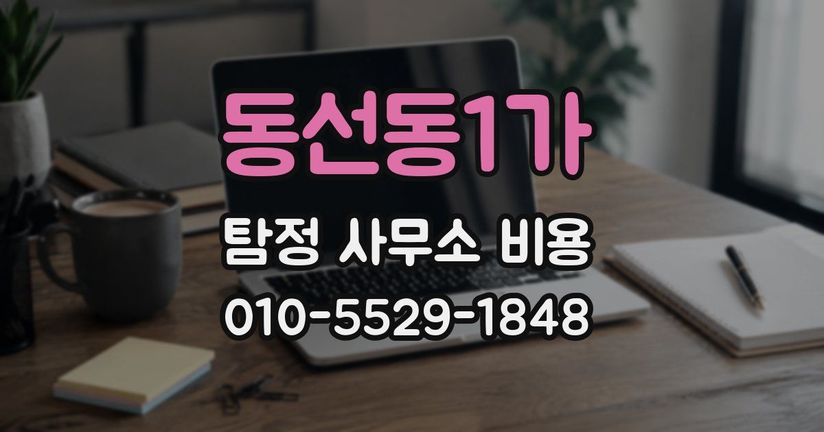 동선동1가 탐정 사무소 비용