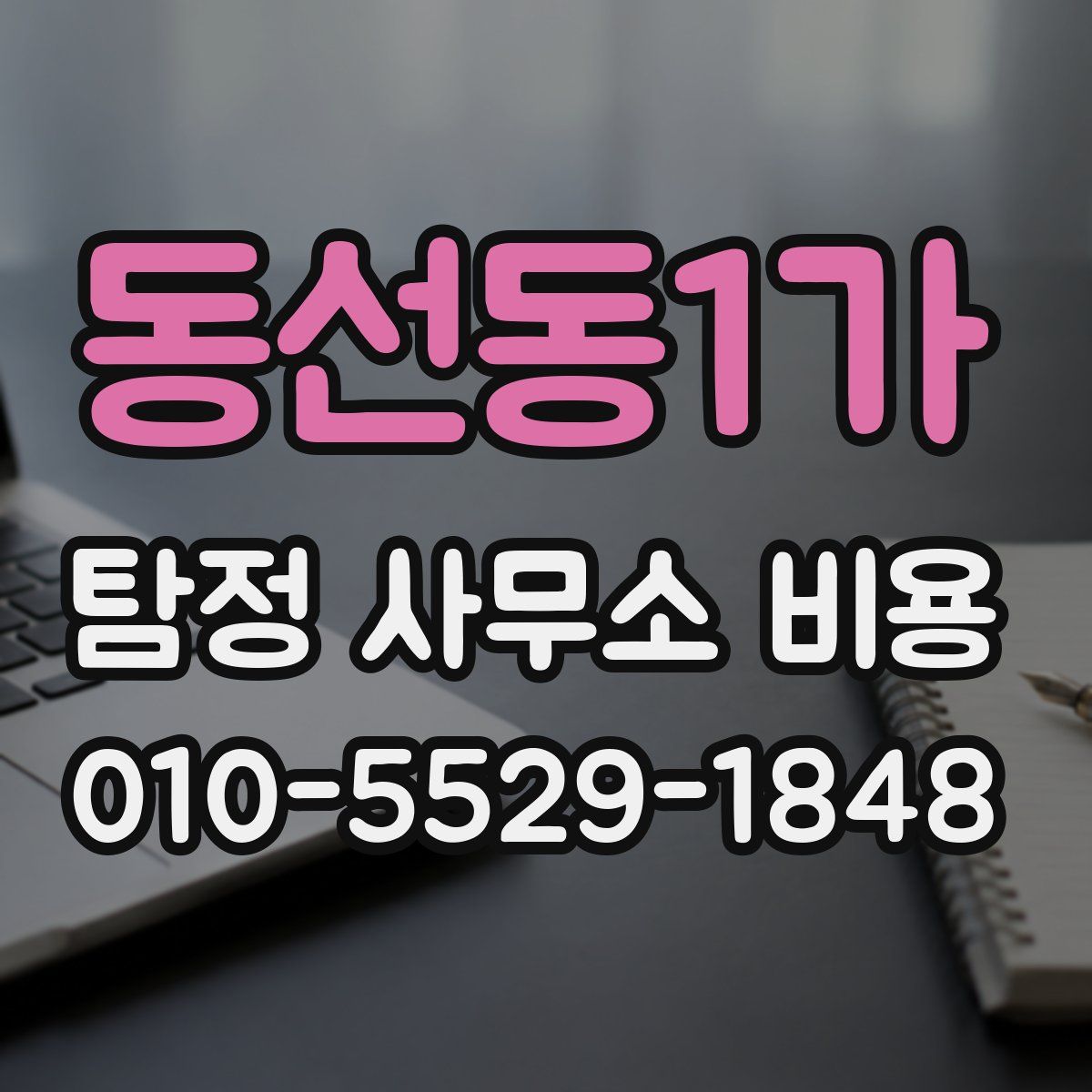 동선동1가 탐정 사무소 비용
