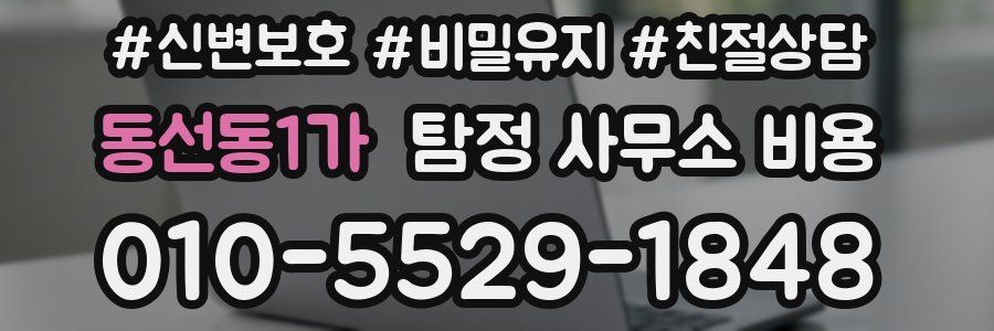 동선동1가 탐정 사무소 비용