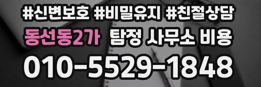 동선동2가 탐정 사무소 비용