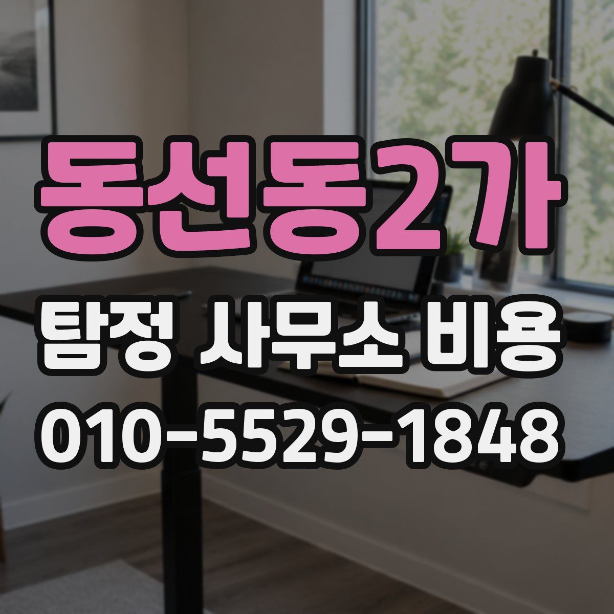 동선동2가 탐정 사무소 비용