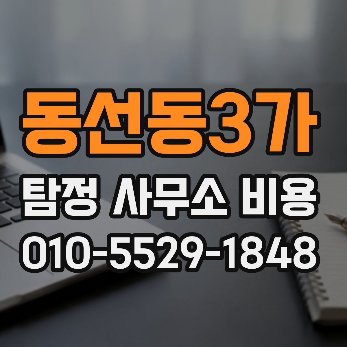 동선동3가 탐정 사무소 비용
