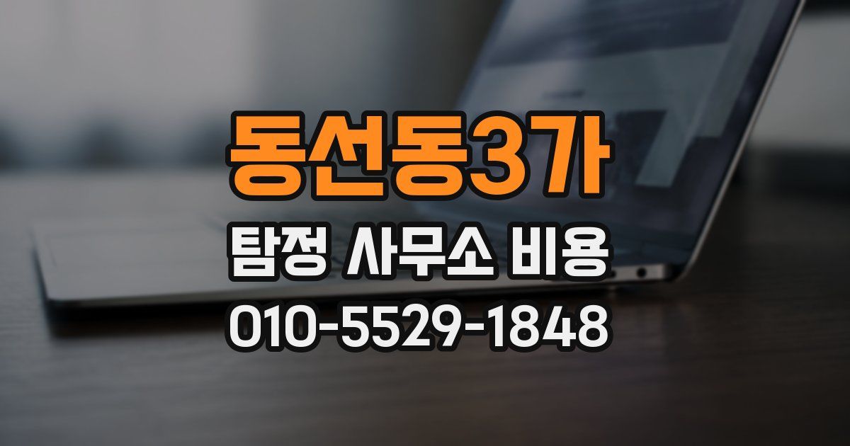 동선동3가 탐정 사무소 비용