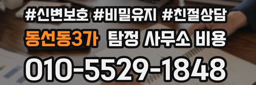 동선동3가 탐정 사무소 비용