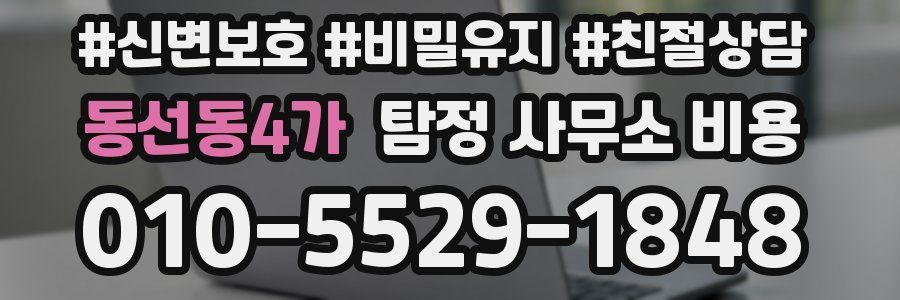 동선동4가 탐정 사무소 비용