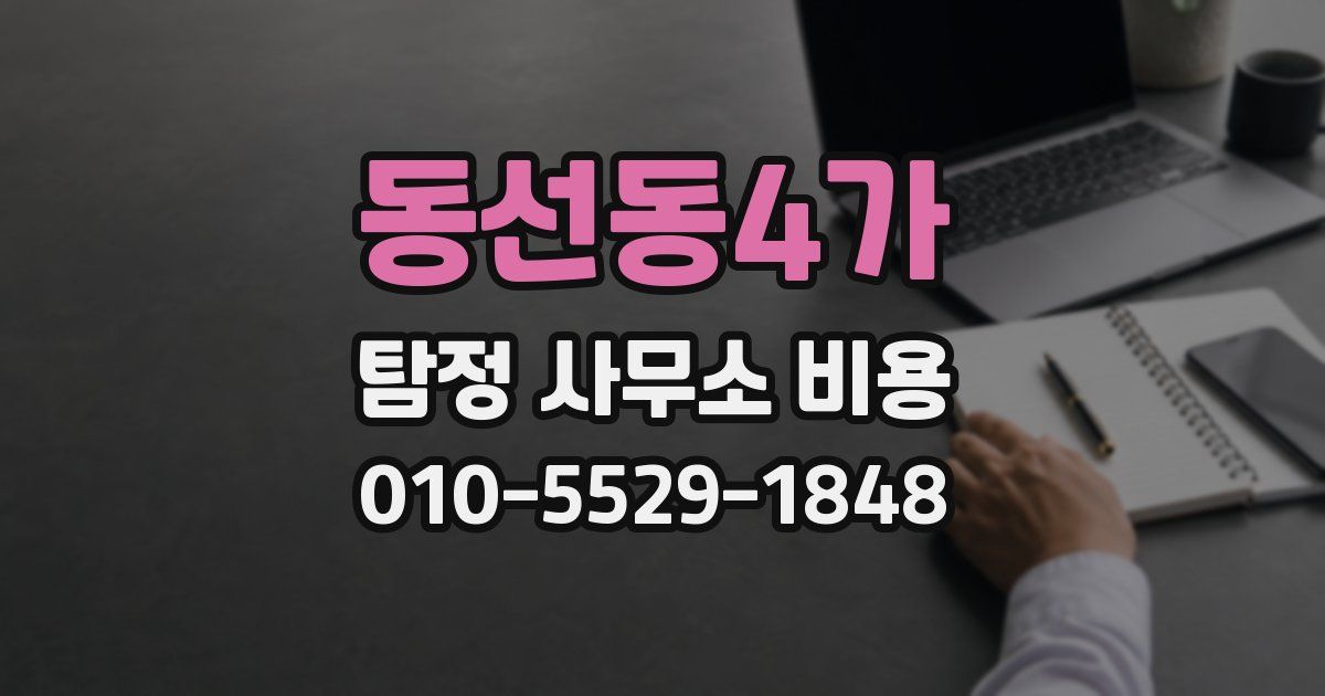 동선동4가 탐정 사무소 비용