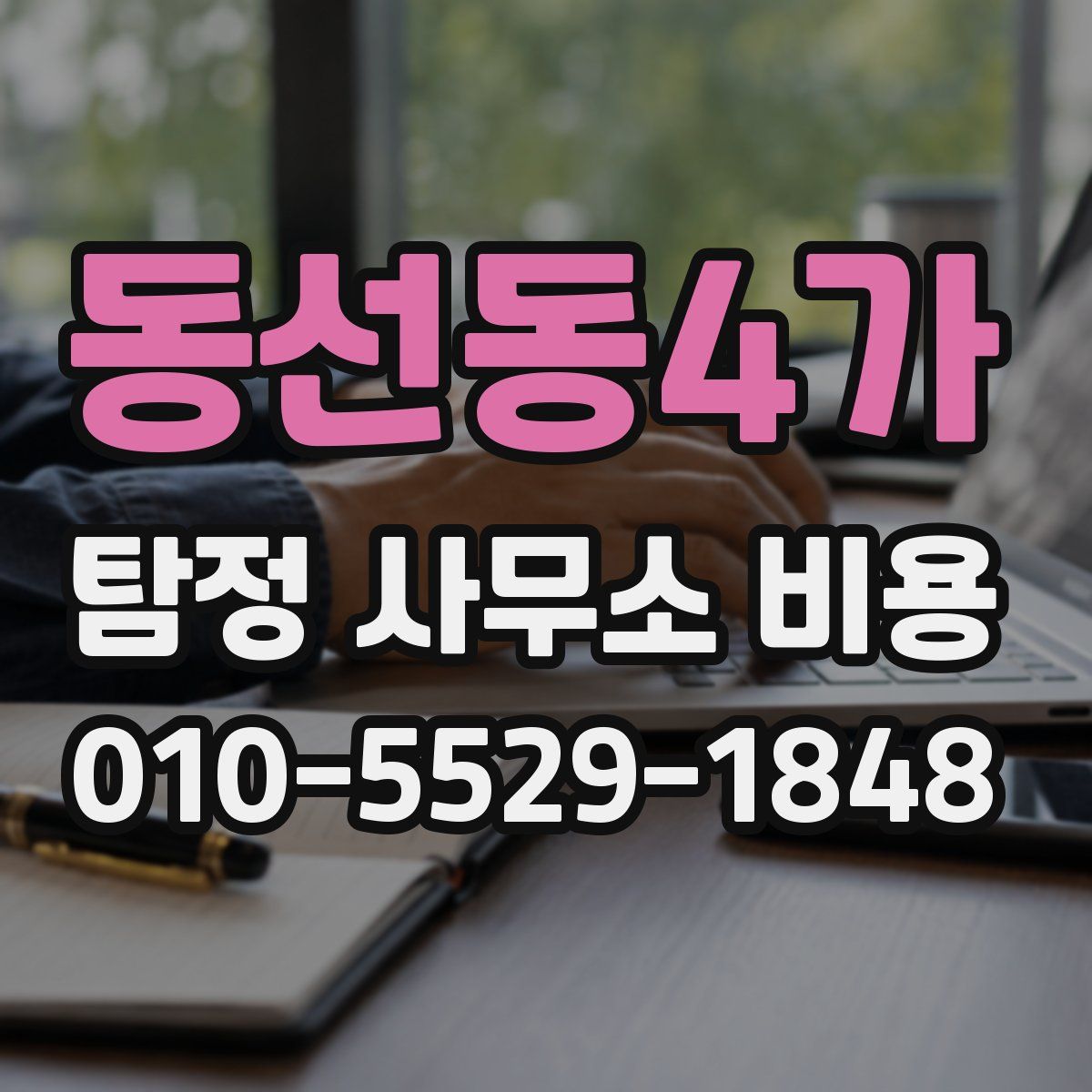 동선동4가 탐정 사무소 비용