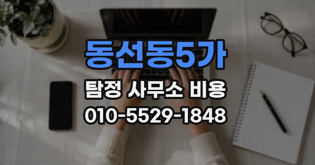 동선동5가 탐정 사무소 비용