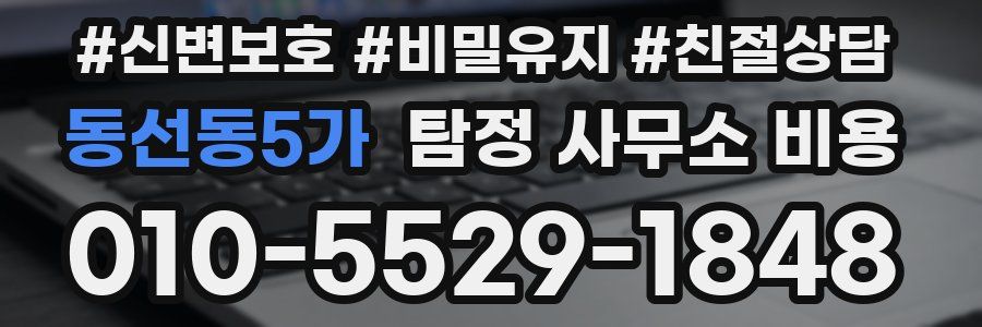 동선동5가 탐정 사무소 비용
