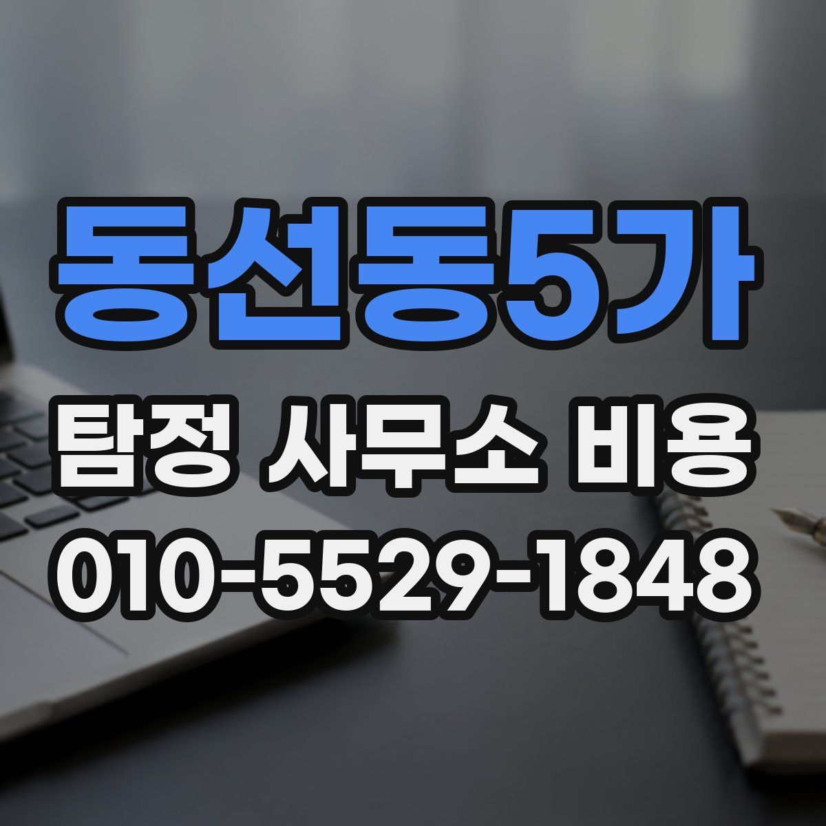 동선동5가 탐정 사무소 비용