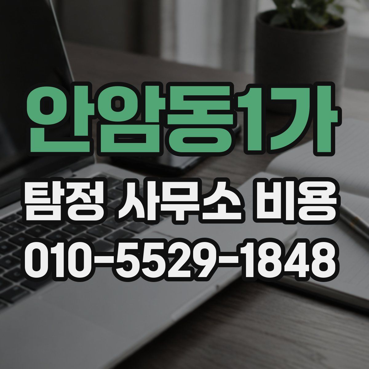 안암동1가 탐정 사무소 비용