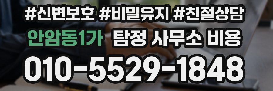안암동1가 탐정 사무소 비용