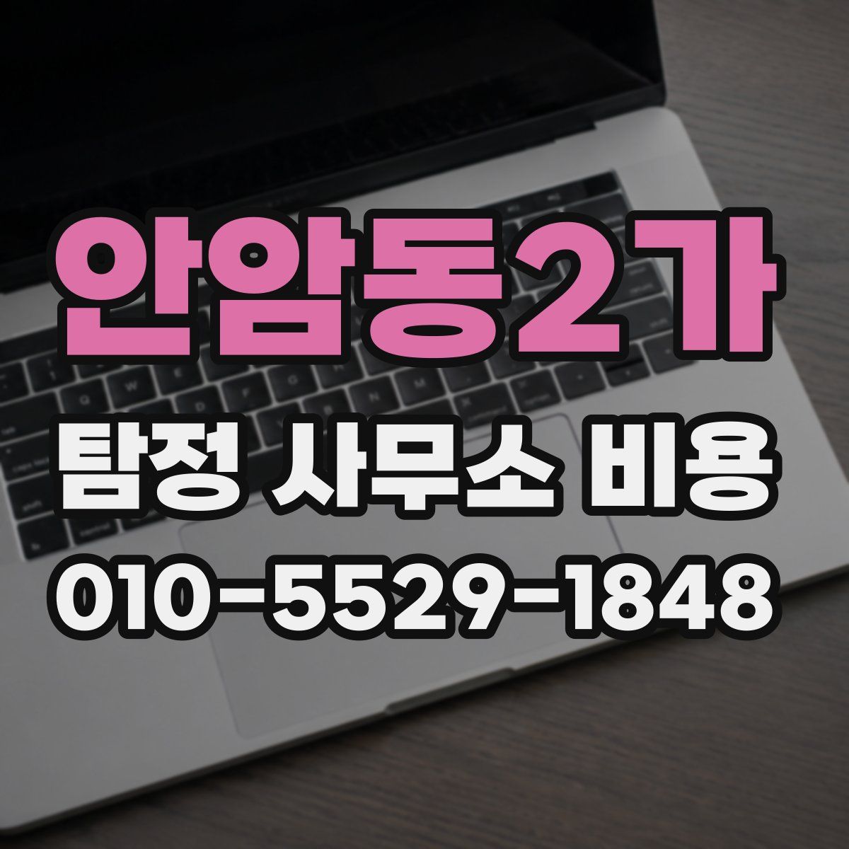 안암동2가 탐정 사무소 비용