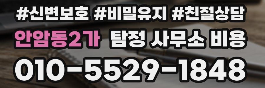 안암동2가 탐정 사무소 비용