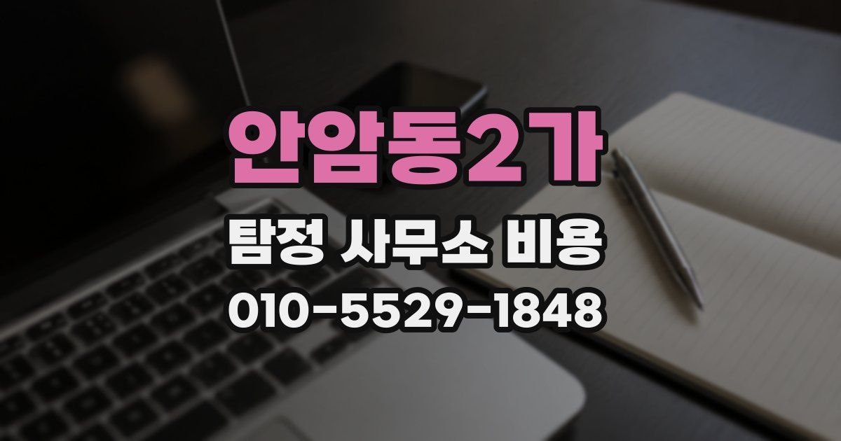 안암동2가 탐정 사무소 비용