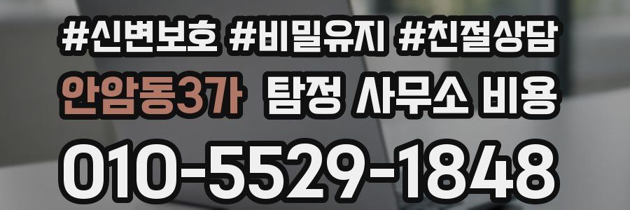 안암동3가 탐정 사무소 비용