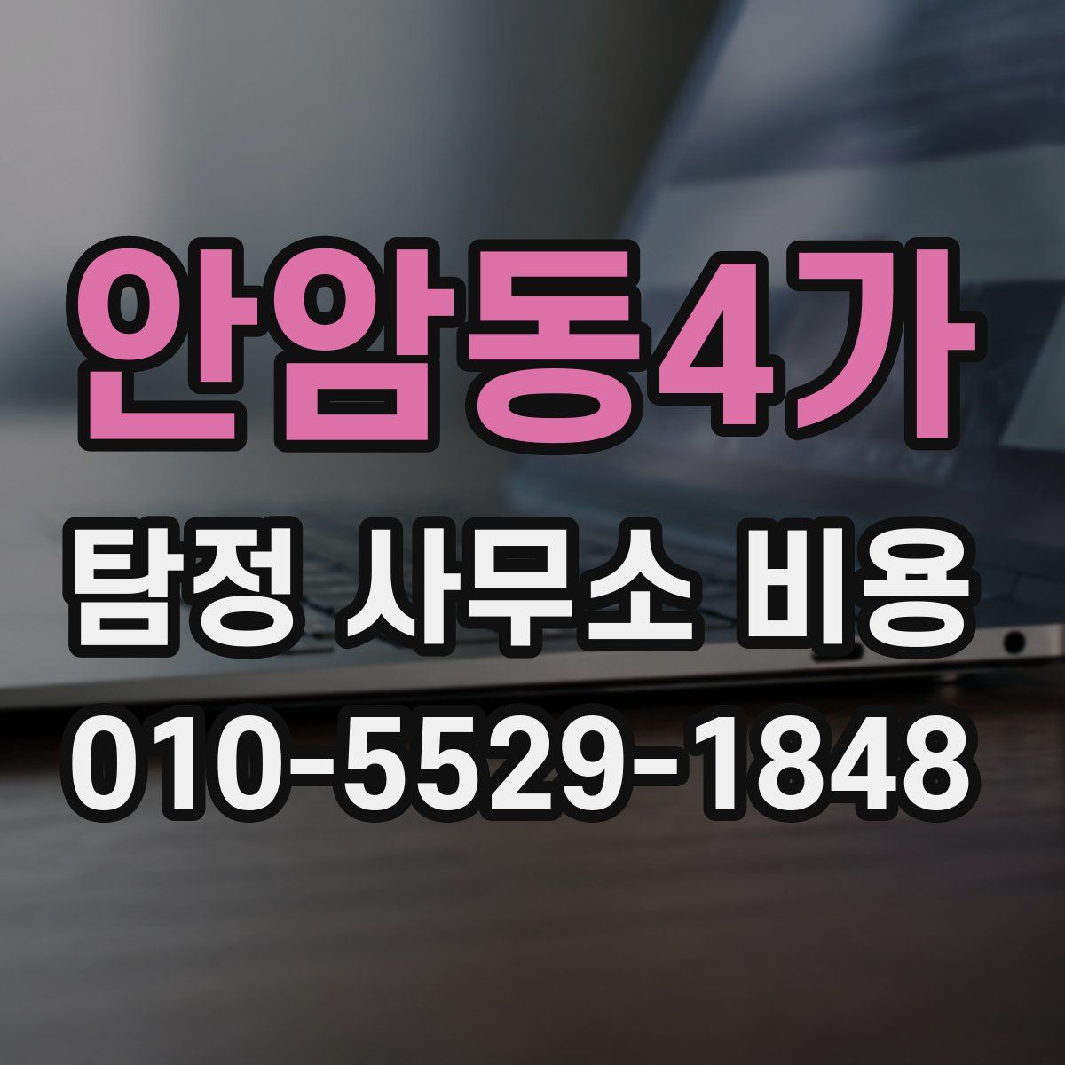 안암동4가 탐정 사무소 비용