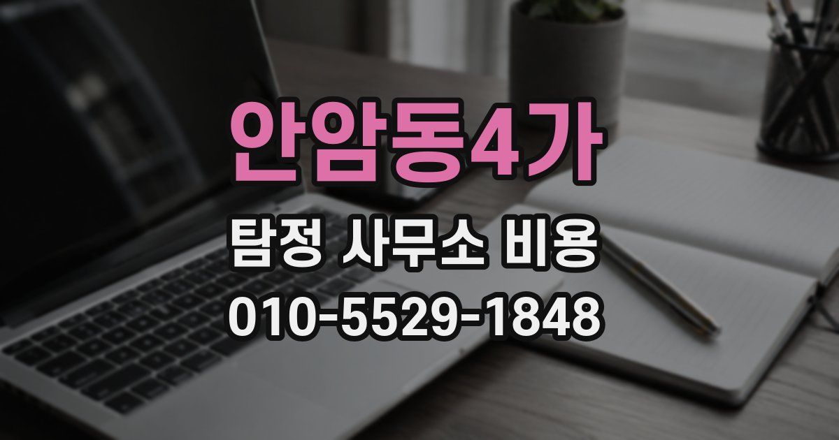 안암동4가 탐정 사무소 비용