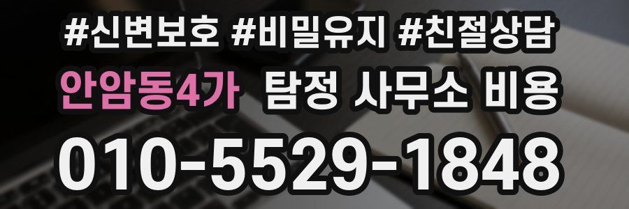 안암동4가 탐정 사무소 비용