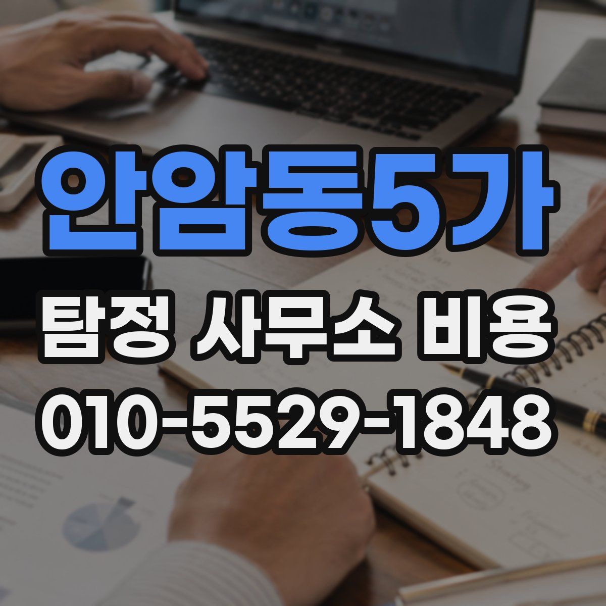 안암동5가 탐정 사무소 비용