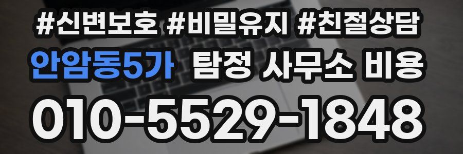 안암동5가 탐정 사무소 비용