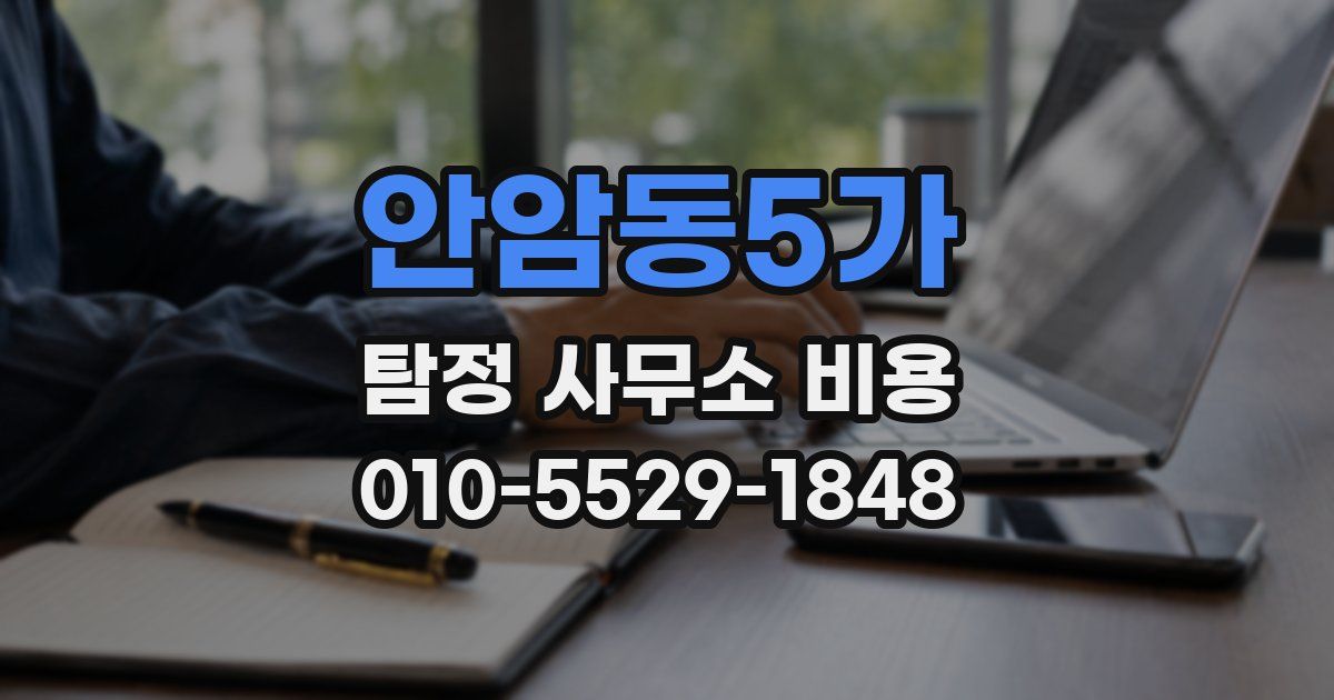 안암동5가 탐정 사무소 비용