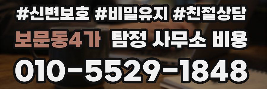 보문동4가 탐정 사무소 비용