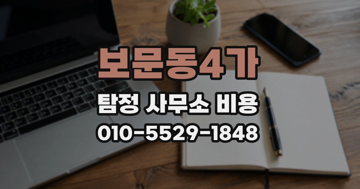 보문동4가 탐정 사무소 비용