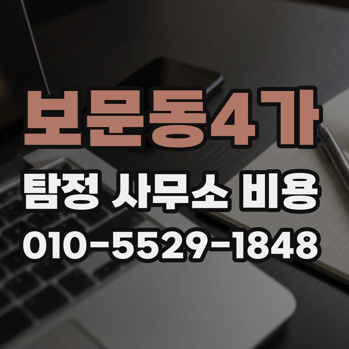 보문동4가 탐정 사무소 비용