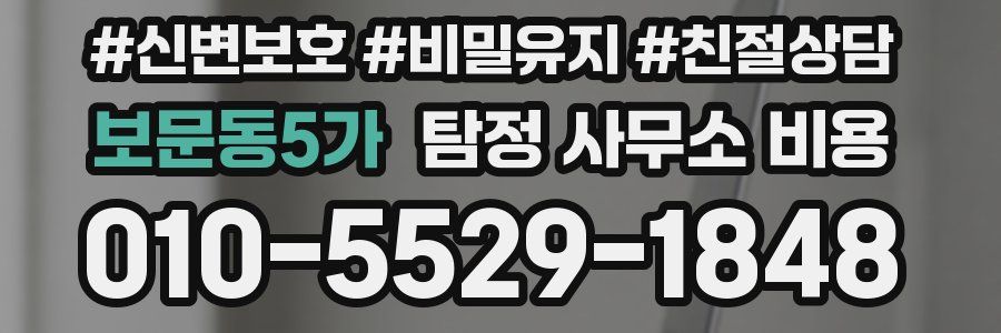 보문동5가 탐정 사무소 비용