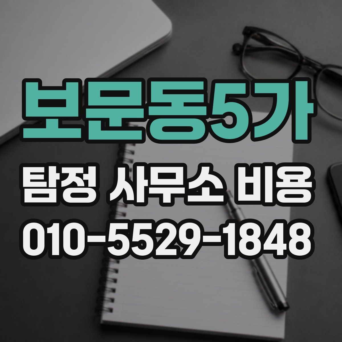 보문동5가 탐정 사무소 비용