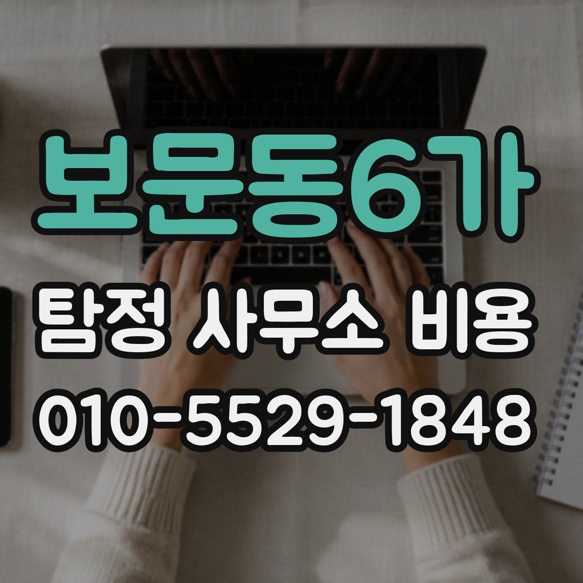 보문동6가 탐정 사무소 비용