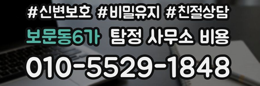 보문동6가 탐정 사무소 비용