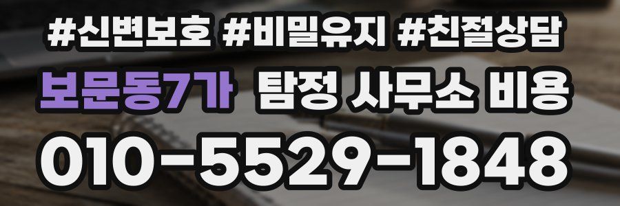보문동7가 탐정 사무소 비용