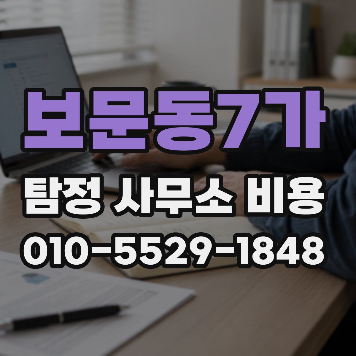 보문동7가 탐정 사무소 비용