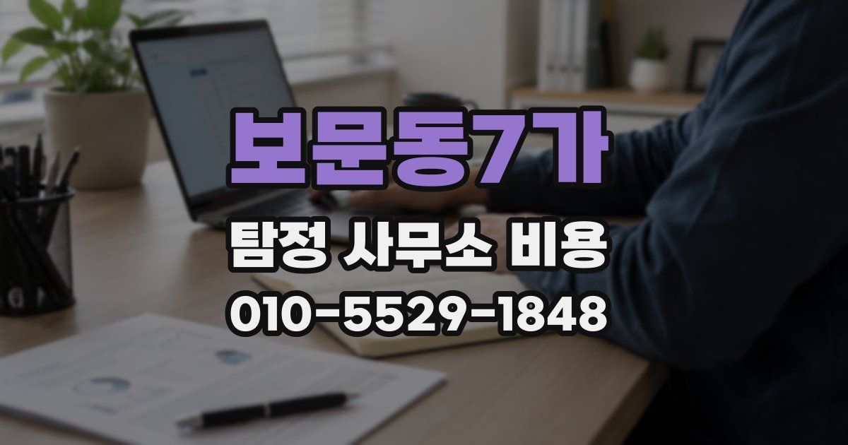 보문동7가 탐정 사무소 비용