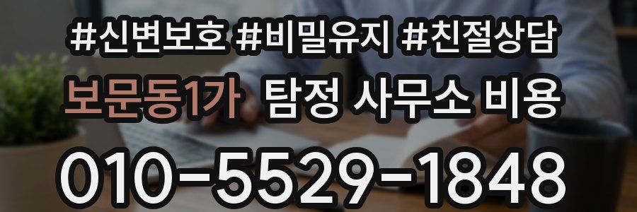 보문동1가 탐정 사무소 비용