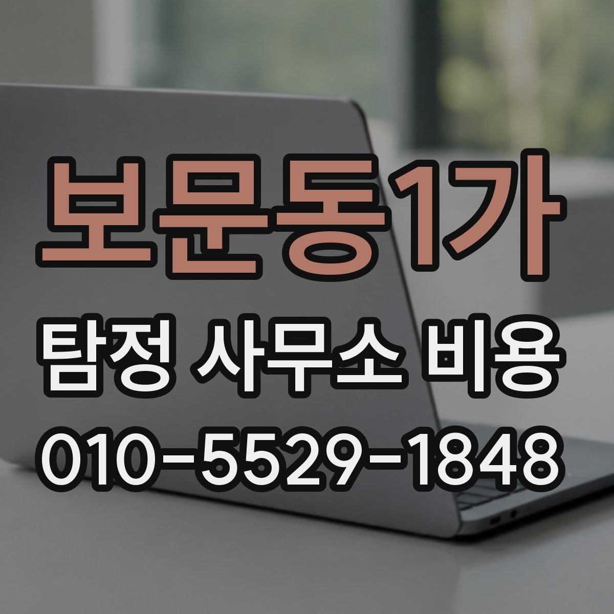 보문동1가 탐정 사무소 비용