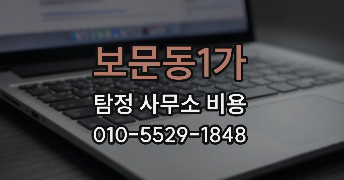 보문동1가 탐정 사무소 비용